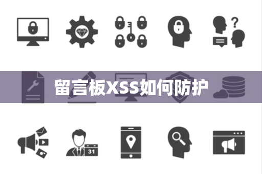 留言板XSS如何防护 留言板XSS如何防护