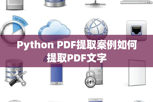 Python PDF提取案例如何提取PDF文字 Python PDF提取案例如何提取PDF文字