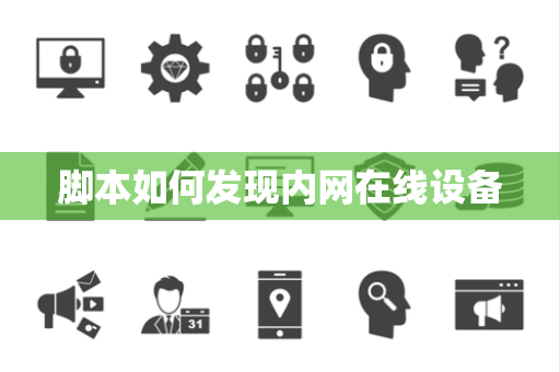 脚本如何发现内网在线设备 脚本如何发现内网在线设备