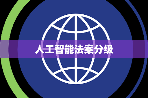 人工智能法案分级 人工智能法案分级