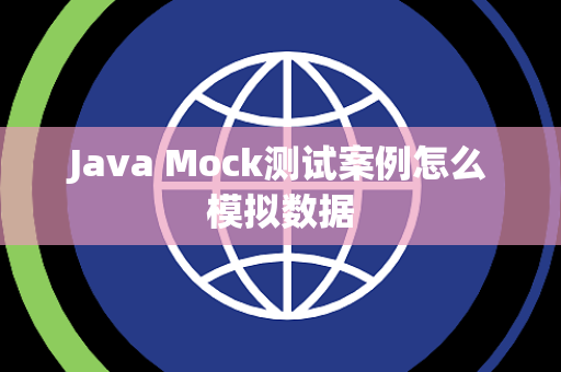 Java Mock测试案例怎么模拟数据 Java Mock测试案例怎么模拟数据