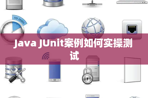 Java JUnit案例如何实操测试 Java JUnit案例如何实操测试
