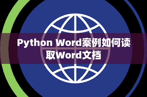 Python Word案例如何读取Word文档 Python Word案例如何读取Word文档