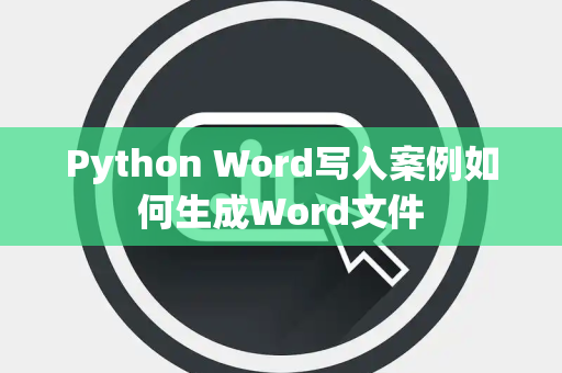 Python Word写入案例如何生成Word文件 Python Word写入案例如何生成Word文件