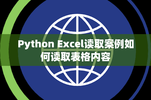 Python Excel读取案例如何读取表格内容 Python Excel读取案例如何读取表格内容