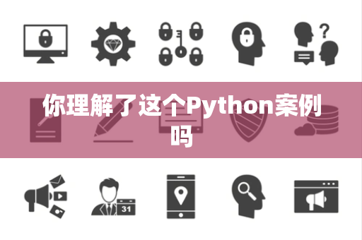 你理解了这个Python案例吗