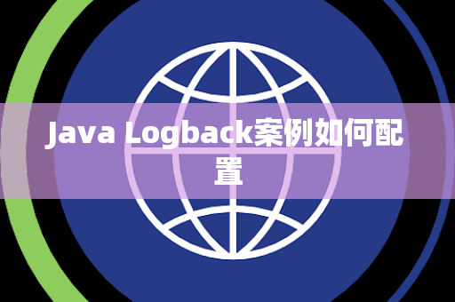 Java Logback案例如何配置 Java Logback案例如何配置