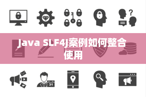 Java SLF4J案例如何整合使用 Java SLF4J案例如何整合使用