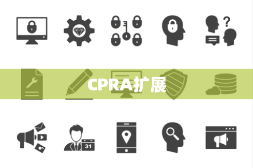 CPRA扩展 CPRA扩展