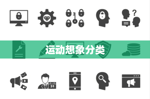 运动想象分类 运动想象分类