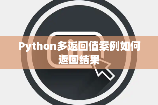 Python多返回值案例如何返回结果 Python多返回值案例如何返回结果