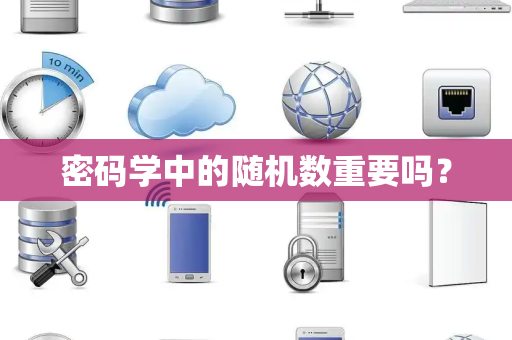 密码学中的随机数重要吗？