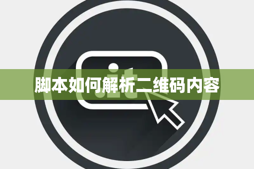 脚本如何解析二维码内容 脚本如何解析二维码内容