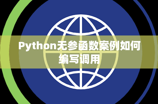 Python无参函数案例如何编写调用 Python无参函数案例如何编写调用
