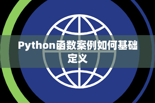 Python函数案例如何基础定义 Python函数案例如何基础定义
