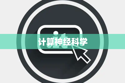 计算神经科学 计算神经科学