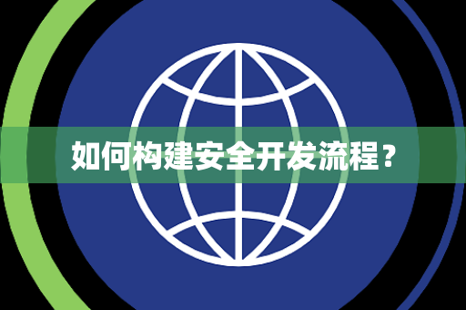 如何构建安全开发流程？