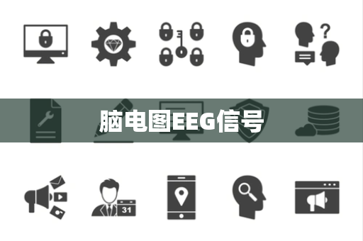 脑电图EEG信号 脑电图EEG信号