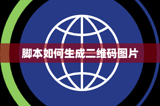 脚本如何生成二维码图片 脚本如何生成二维码图片