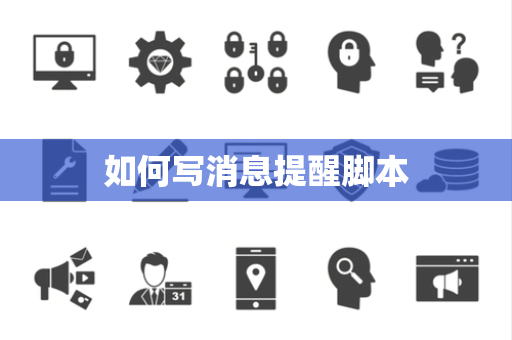 如何写消息提醒脚本 如何写消息提醒脚本
