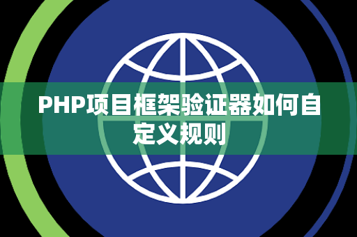 PHP项目框架验证器如何自定义规则 PHP项目框架验证器如何自定义规则