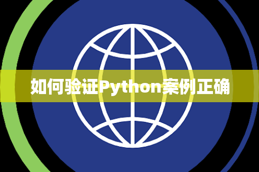 如何验证Python案例正确 如何验证Python案例正确