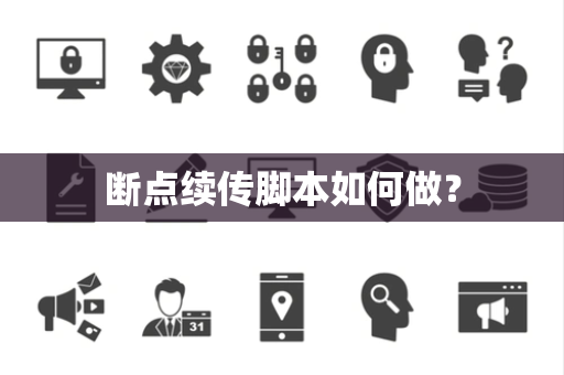 断点续传脚本如何做？