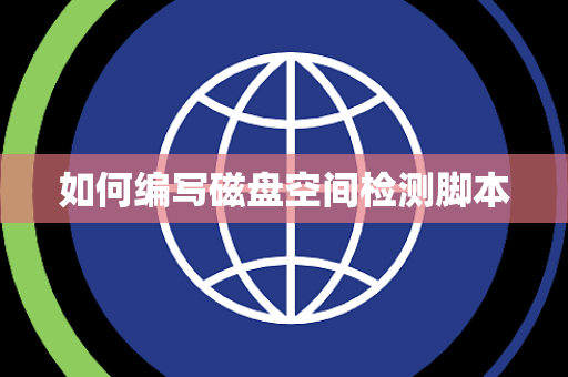 如何编写磁盘空间检测脚本 如何编写磁盘空间检测脚本