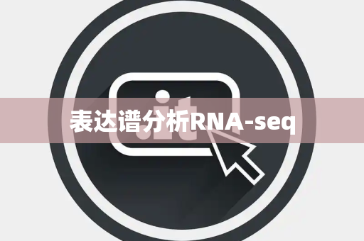 表达谱分析RNA-seq 表达谱分析RNA-seq