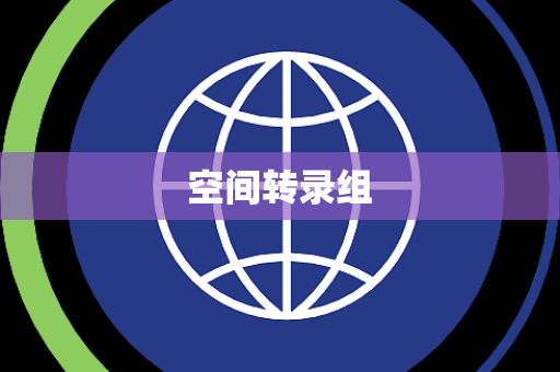 空间转录组 空间转录组