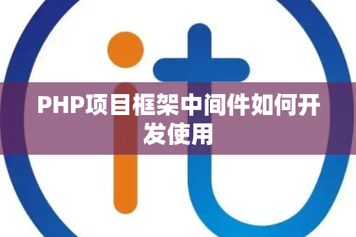 PHP项目框架中间件如何开发使用 PHP项目框架中间件如何开发使用
