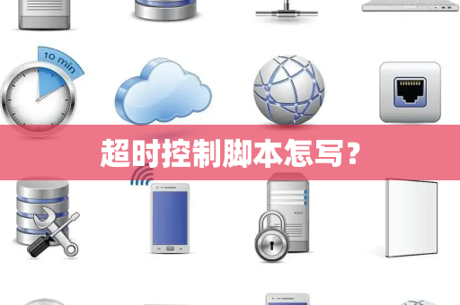 超时控制脚本怎写？