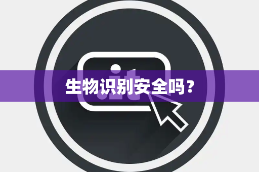 生物识别安全吗？