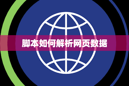 脚本如何解析网页数据 脚本如何解析网页数据