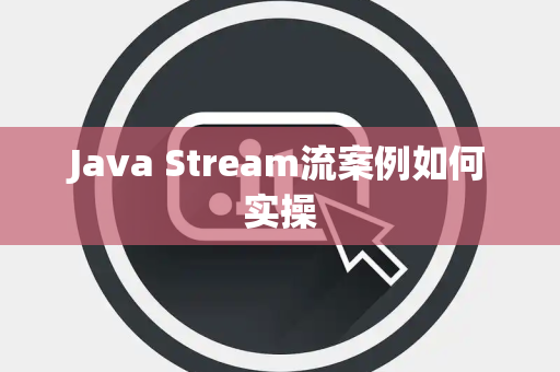 Java Stream流案例如何实操 Java Stream流案例如何实操
