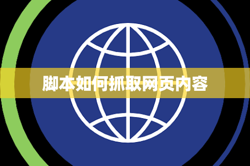 脚本如何抓取网页内容 脚本如何抓取网页内容