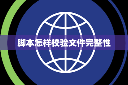 脚本怎样校验文件完整性 脚本怎样校验文件完整性