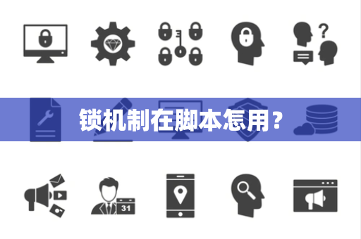 锁机制在脚本怎用？