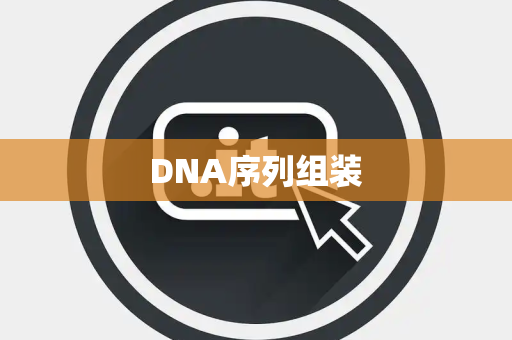 DNA序列组装 DNA序列组装