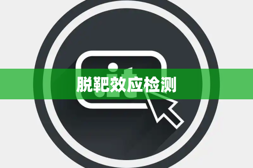 脱靶效应检测 脱靶效应检测