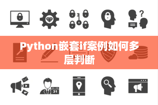 Python嵌套if案例如何多层判断 Python嵌套if案例如何多层判断