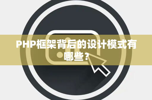PHP框架背后的设计模式有哪些？