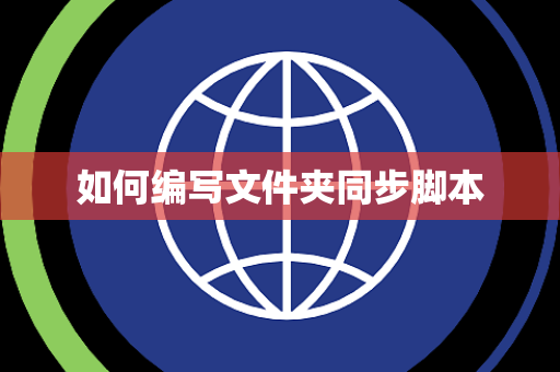 如何编写文件夹同步脚本 如何编写文件夹同步脚本