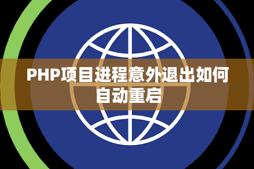 PHP项目进程意外退出如何自动重启 PHP项目进程意外退出如何自动重启