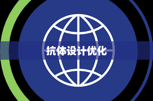 抗体设计优化 抗体设计优化