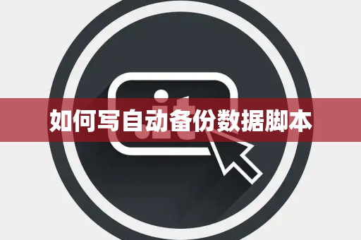如何写自动备份数据脚本 如何写自动备份数据脚本