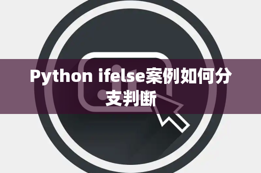Python ifelse案例如何分支判断 Python ifelse案例如何分支判断