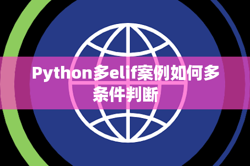 Python多elif案例如何多条件判断 Python多elif案例如何多条件判断