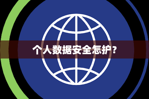 个人数据安全怎护？