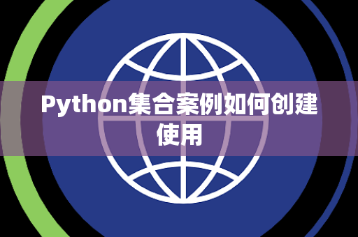 Python集合案例如何创建使用 Python集合案例如何创建使用